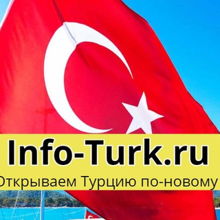 Логотип @infoturky - 🇹🇷 Турция: Отдых и жизнь, Info-Turk.ru | Turkey