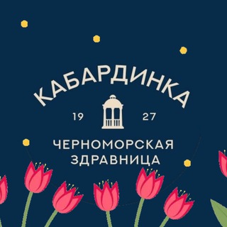 Логотип @infozdravnitsakabardinka - Черноморская Здравница "Кабардинка"