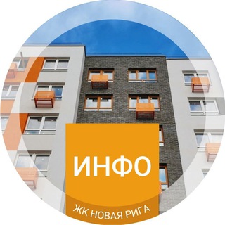Логотип @infozhknr - Инфоканал ЖК «‎Новая Рига»‎