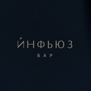 Логотип @infusebar - ИНФЬЮЗ | БАР