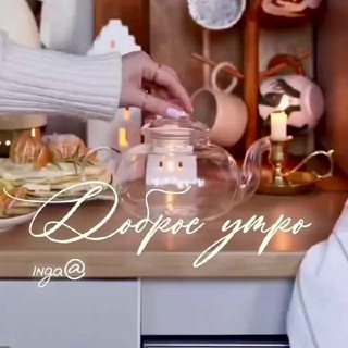 Логотип @inga1storis - Доброе утро☕️stories🔥