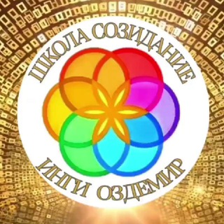 Логотип @inga_sakara - Инга Оздемир школа созидание