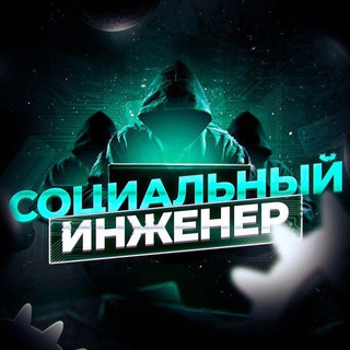Логотип @ingener_rus - Социальный инженер