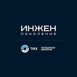 Логотип @ingeneration_tmh - "ИНЖЕН" ТМХ