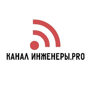 Логотип @ingeners_pro_kanal - Инженеры ПРО/ канал Фёдоровой Дарьи