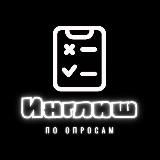 English по опросам