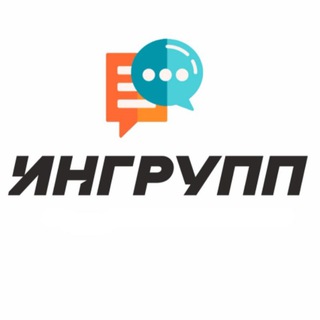 Логотип @ingrouppcomment - Комментарии ИНГРУПП