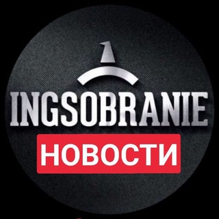 Логотип @ingsobranie - INGSOBRANIE НОВОСТИ ИНГУШЕТИИ И МИРА⚡️ Ингушетия