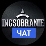 Логотип @ingsobranie_chat - INGSOBRANIE ЧАТ