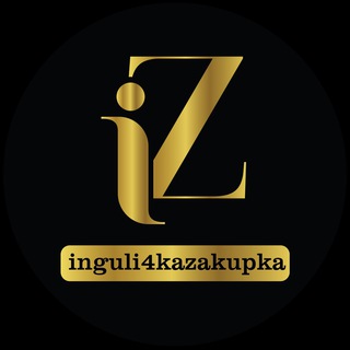 Логотип @inguli4kazakupka - INGULI4KA | Легендарные Совместные покупки без переплат