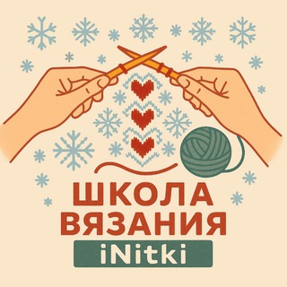 Логотип @initki_knit - ШКОЛА ВЯЗАНИЯ iNitki