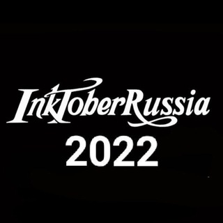 Логотип @inktoberrussia2022 - InktoberRussia 2022