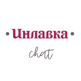 Логотип @inlavka_life - Инлавка Life
