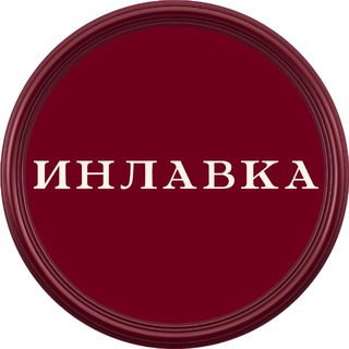 Логотип @inlavka_official - Инлавка