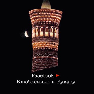 Логотип @inlovewith_bukhara - 🟢 Влюбленные в Бухару