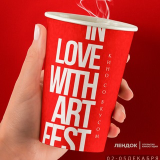 Логотип @inlovewithartfest - Кинофестиваль ВЛЮБЛЁННЫЕ В ИСКУССТВО