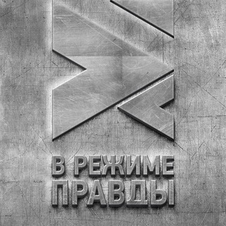 Логотип @inmodeoftruth - В РЕЖИМЕ ПРАВДЫ
