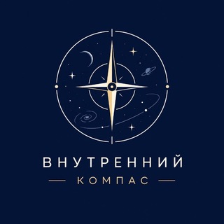 Логотип @Inner_kompass - Внутренний компас
