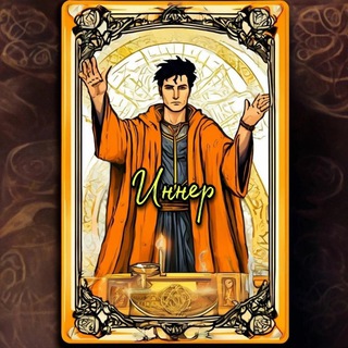 Логотип @innerrunes - Маг Иннер