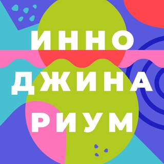 Логотип @innoginarium - Инноджинариум