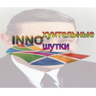 Логотип @innojokes - Иннохуительные Инношутки