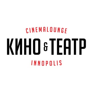 Логотип @innopolis_cinema_chat - «Кино&Театр» в Иннополисе Chat