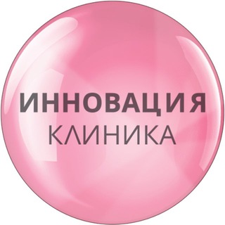 Логотип @innovation_clinic_moscow - ИННОВАЦИЯ Клиника (INNOVATION Clinic)