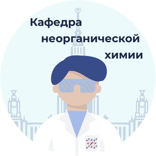 Логотип @inorgchemmsu - Кафедра неорганической химии (Химфак МГУ)