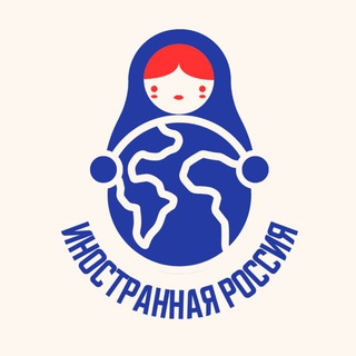 Логотип @inostrannaya_rossia - Иностранная Россия