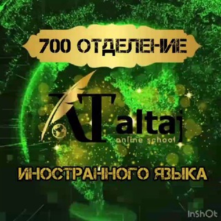 Логотип @inostrannoe700 - КАНАЛ 𝐀𝐋 𝐓𝐀𝐉 700 ОТДЕЛЕНИЕ ИНОСТРАННЫХ ЯЗЫКОВ