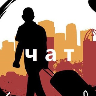 Логотип @inostranstvochat - Обсуждаем Иностранство