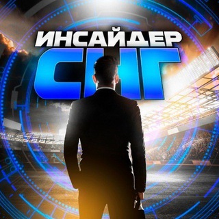 Логотип @insaidersngrus - ИНСАЙДЕР СНГ | ПРОГНОЗЫ НА СПОРТ