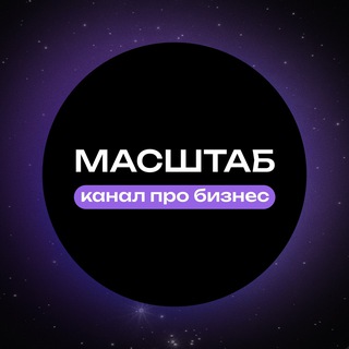 Логотип @insajty_v_masshtabe - МАСШТАБ | Канал о бизнесе