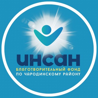 Логотип @insan1112 - Чародинский фонд Инсан