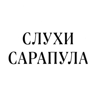 Логотип @insarapul - Слухи Сарапул