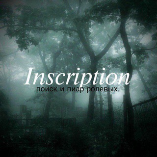 Логотип @inscription_find_sorol - Inscription // поиск и реклама ролевых.