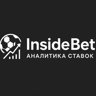 Логотип @insidebet_analytics - InsideBet | Аналитика ставок
