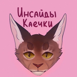 Логотип @insidekae4ka - Инсайды Каечки❤️‍🔥