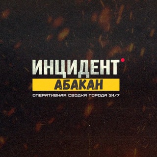 Логотип @insident_abakan - Инцидент Абакан ЧП Хакасия Жесть