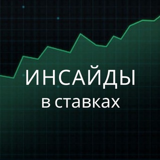 Логотип @insider_expectedscore - Инсайды в ставках