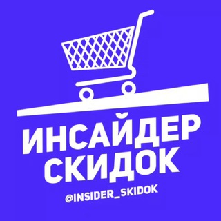 Логотип @insider_skidok - Инсайдер скидок
