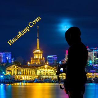 Логотип @insider_sochi - Инсайдер Сочи