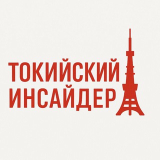 Логотип @insider_tokyo - Токийский Инсайдер🗼