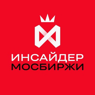 Логотип @insidermoex - Инсайдер Мосбиржи