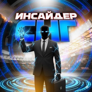 Логотип @insidersnginfo1 - ИНСАЙДЕР СНГ