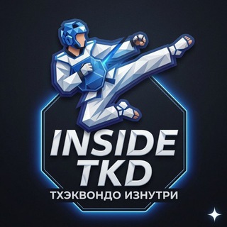 Логотип @insidetaekwondo - Inside Taekwondo | Тхэквондо Изнутри