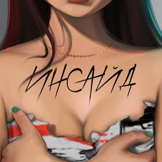 Логотип @insighdnews - ИНСАЙД