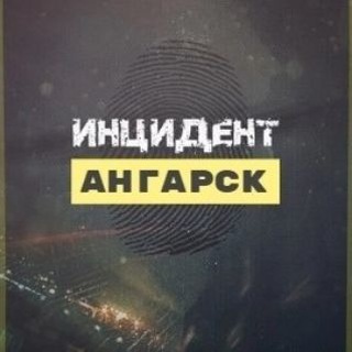 Логотип @insindent_angarsk - Инцидент Ангарск ЧП