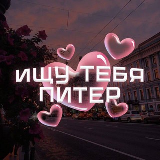 Логотип @inspblove - Ищу тебя Питер