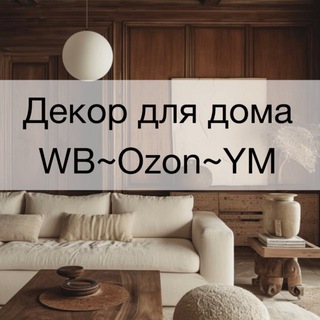 Логотип @inspiration_for_home - Декор для дома WB, Ozon, YM 🤎